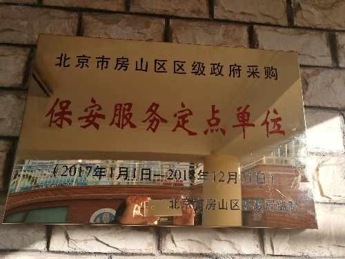 北京市门头沟区行政事业单位物业服务定点项目中标公告——威之宸喜迎中标